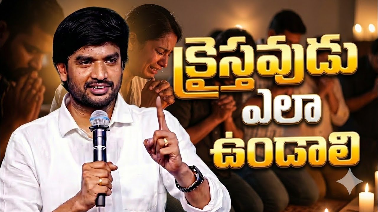 క్రైస్తవుడు ఎలా ఉండాలి ||Bro.P.James Garu||#bropjames#bropjamesmessages  #jamesmessages 