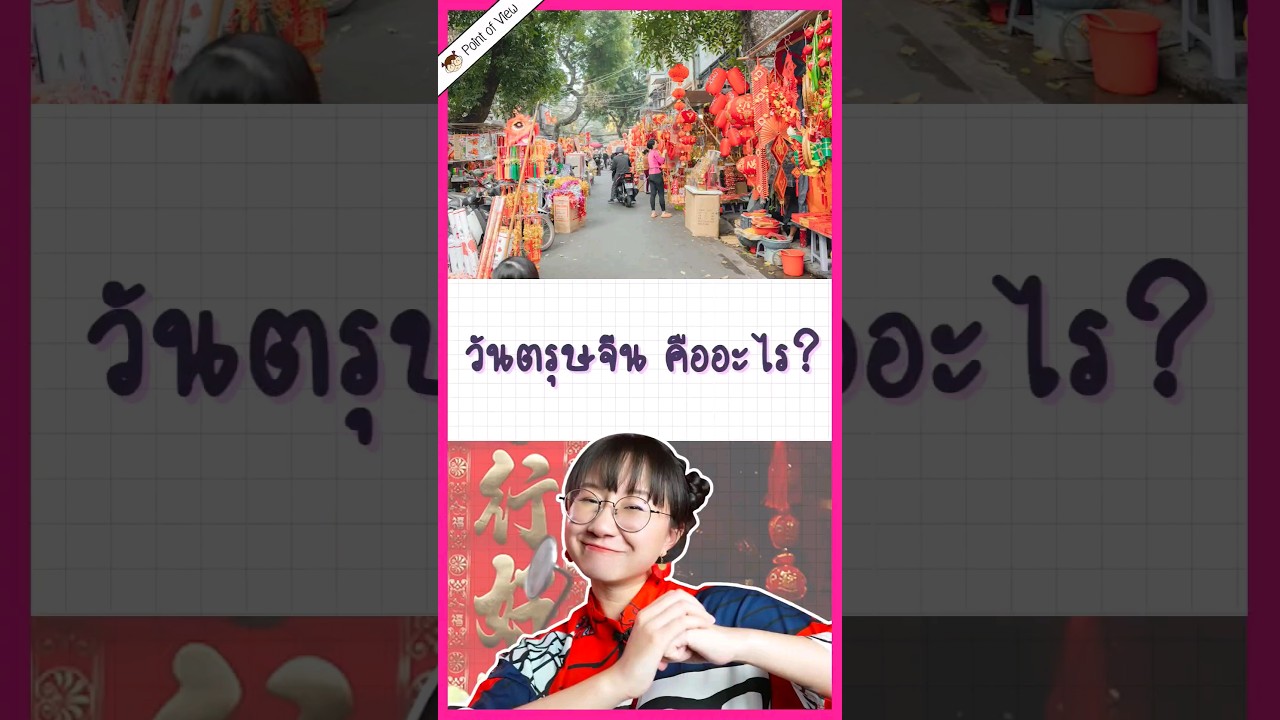 ตรุษจีนอะไรยังไง? #วิวเอ๋ยบอกข้าเถิด #pointofview #history #ตรุษจีน