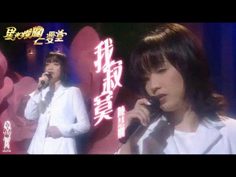 陳慧嫻《我寂寞》星光燦爛仁愛堂 (1995年10月)