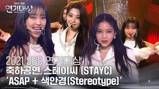 스테이씨 (STAYC), 축하공연 ‘ASAP + 색안경(Stereotype)♬’ㅣ2021 SBS 연기대상(2021drama)ㅣSBS DRAMA