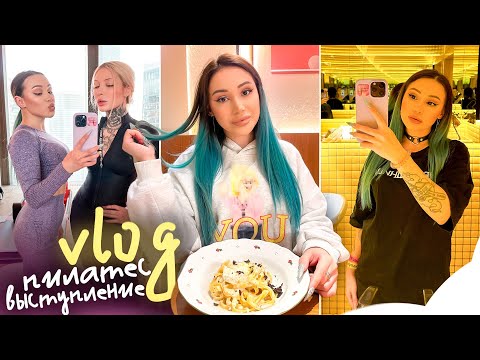 Худею, пробую пилатес и выступаю в баре 🤍 обзор и распаковка покупок | VLOG