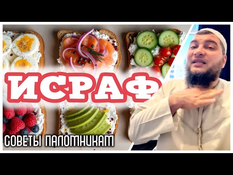 12) Исраф - расточительство (Советы паломникам)