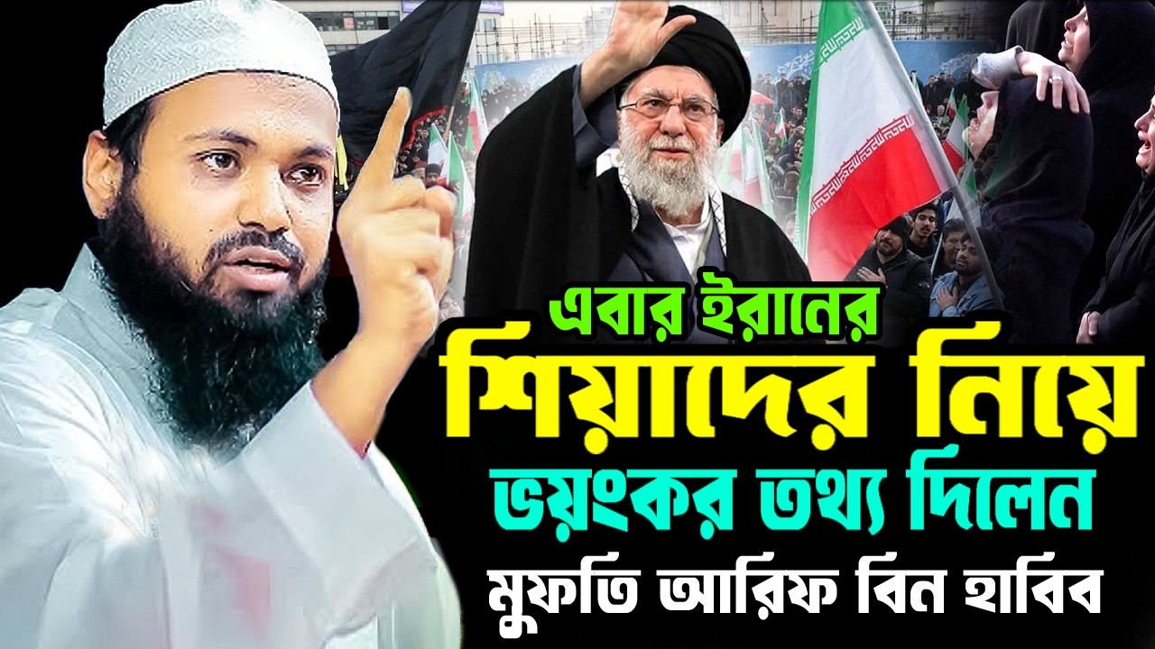 এবার ইরানের শিয়াদের নিয়ে যে ভয়*ঙ্কর তথ্য দিলেন =জানলে চমকে যাবেন=03/03/26#live#আরিফ_বিন_হাবিব_নতুন