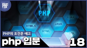 18 WEB2 PHP 10 PHP의 조건문 예고
