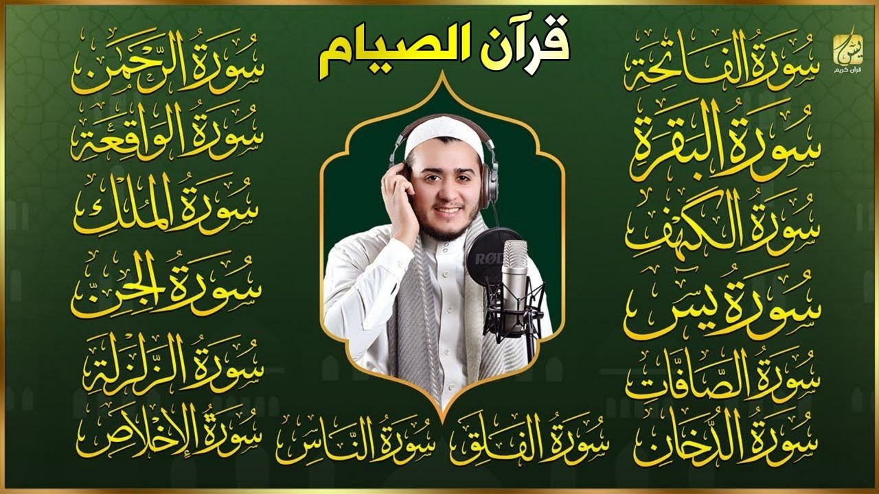 سورة الفاتحة البقرة الكهف يس الواقعة الرحمن الملك الصافات الدخان الجن الزلزلة الاخلاص - قران الصيام