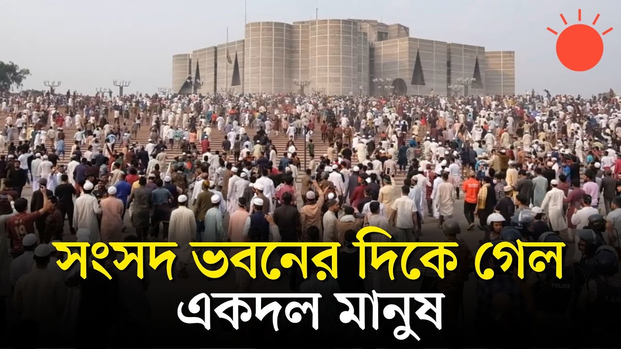 সংসদ ভবনের দিকে গেল একদল মানুষ | Sangsad Bhaban | News | Prothom Alo