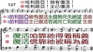 聖詩第127首 哈利路亞！祂有復活！