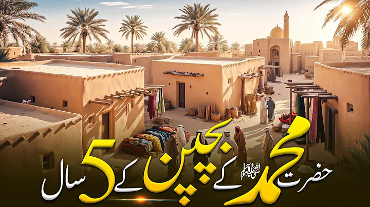 Hazrat Muhammed SAW Kay Bachpan K 5 sal | The Early Age Of Prophet Muhammed SAW |Taqwa Islamic
