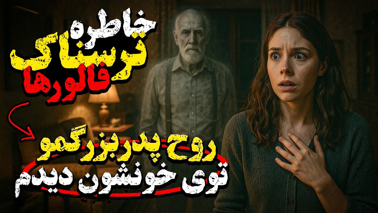 ❌خاطرات ترسناک واقعی ارسالی شما❌