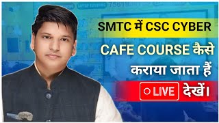 SMTC में CSC CYBER CAFE COURSE कैसे कराया जाता हैं•LIVEदेखें | smtc institute of technology dhanbad screenshot 2