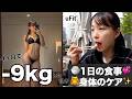 4ヶ月で-9kgした秘訣❤️‍🔥1日の食事｜身体のケア｜ダイエット｜筋トレOL