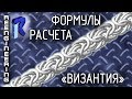 Расчет цепи "Византия", "Лисий хвост"