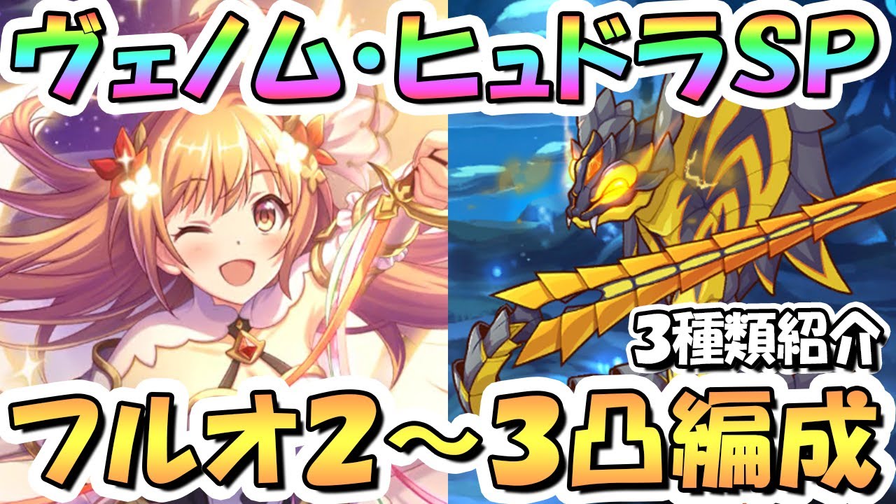 プリコネR】ヴェノム・ヒュドラSPECIALフルオート2凸~3凸編成を3種類