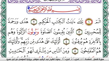 سورة لقمان مكتوبة عبد الرشيد صوفي   رواية السوسي عن أبي عمرو