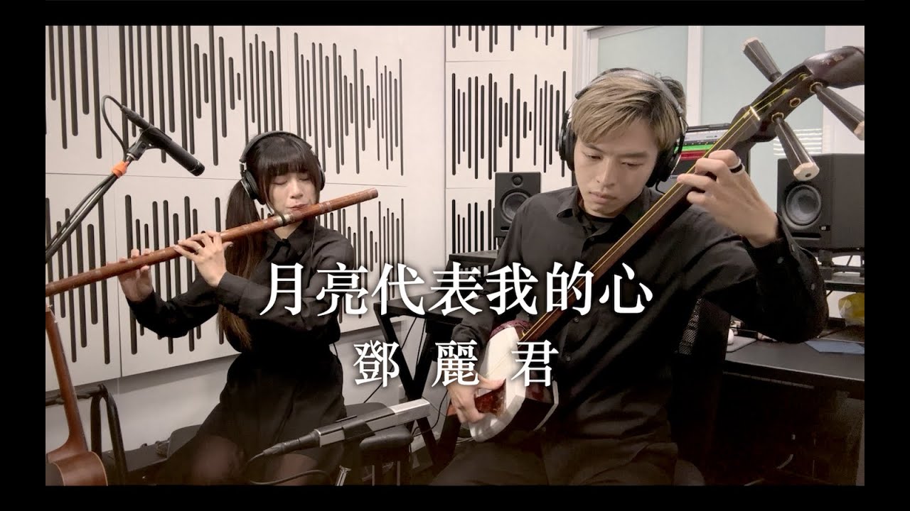 『AKATSUKI』鄧麗君 - 月亮代表我的心 shamisen & dizi cover by Charles & Nana