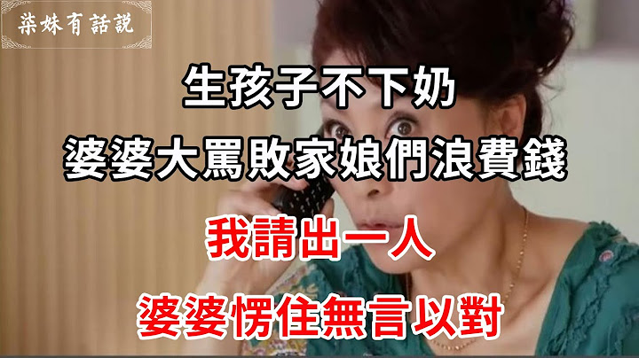 生孩子不下奶，婆婆大骂败家娘们浪费钱，我请出一人，婆婆愣住无言以对 | 柒妹有话说 - 天天要闻