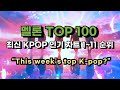 Kpop 최신가요 Playlist 멜론차트 TOP 100 2025년 7월 19일 1 11위 Kpop 최신인기가요 Kpopranking Kpop 최신가요 Playlist 멜론차트 TOP 100 2025년 7월 19일 1 11위 Kpop 최신인기가요 Kpopranking