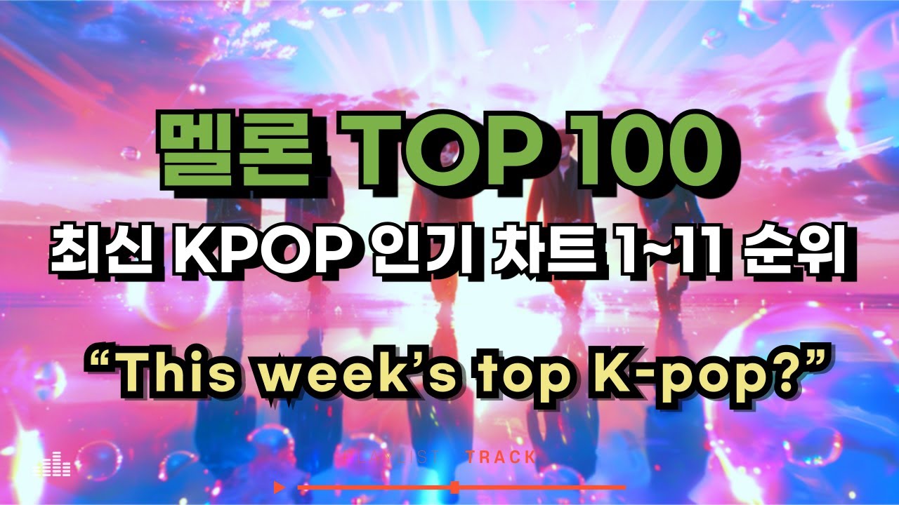 [kpop 최신가요 playlist] 멜론차트 TOP 100! 2025년 7월 19일 1~11위 #kpop #최신인기가요  #kpopranking