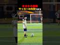 まさかの展開!?サッカーの失敗TOP5!
