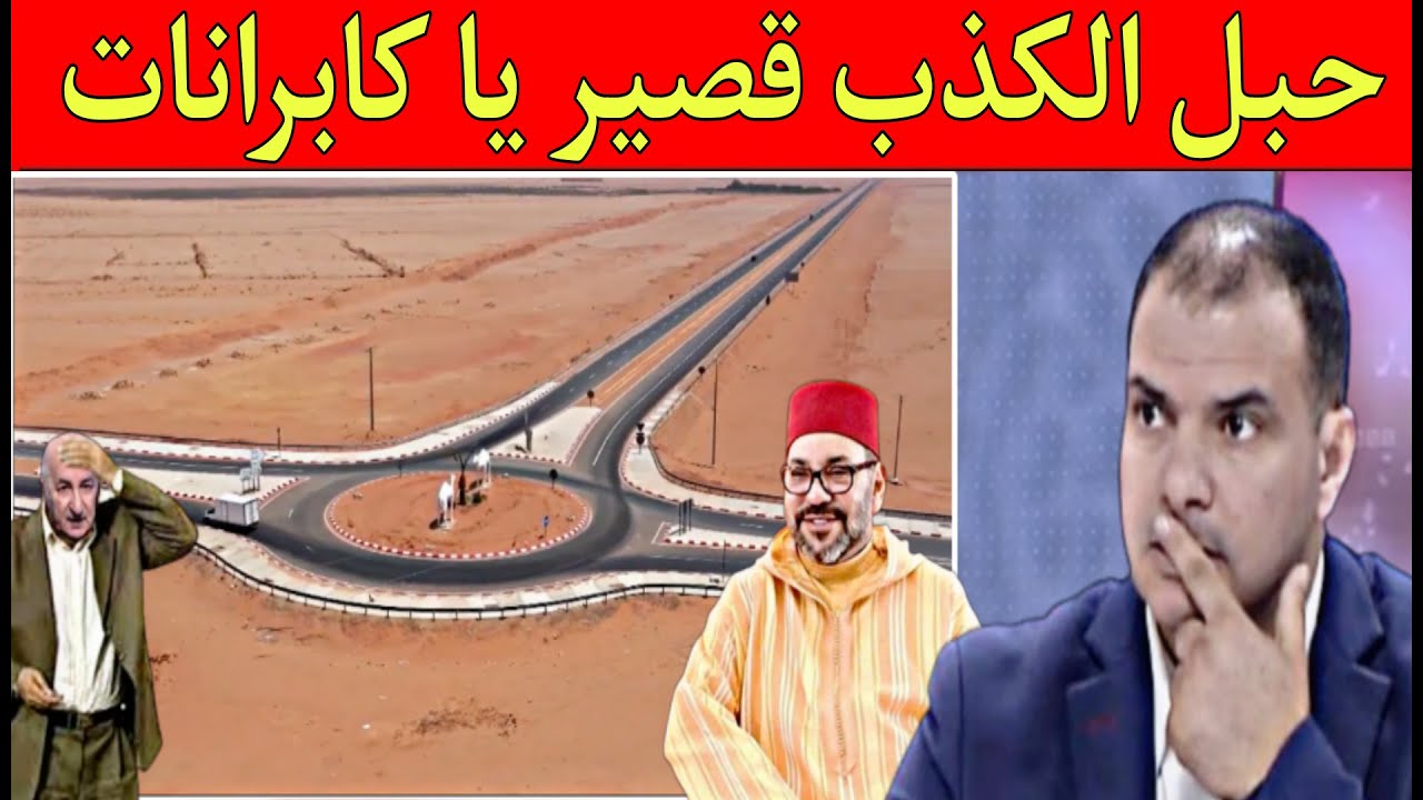 مشروع طريق السريع الداخلة تزنيت غادي يحمق الكابر انات مزال راهم يكدبو على بوصبع