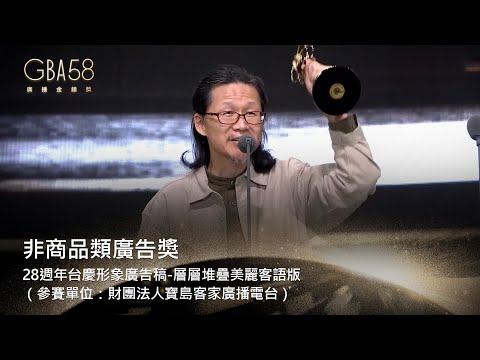 58廣播金鐘｜非商品類廣告獎：28週年台慶形象廣告稿-層層堆疊美麗客語版 （參賽單位：財團法人寶島客家廣播電台）