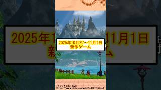 今週リリースされる新作ゲーム!!ドラクエのロト三部作のリメイクが揃った【本編は関連から】 #ドラクエ #ゲーム紹介 #新作ゲーム #テイルズ #switch