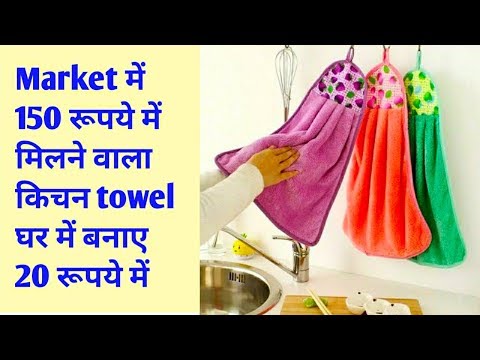 किचन टावल बनाए सिर्फ 20 रूपये में ll Kitchen