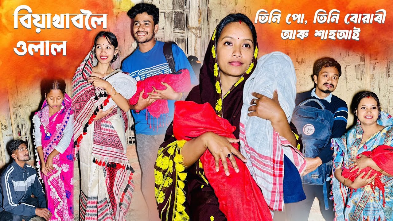 বিয়াখাবলৈ ওলাল তিনিপো, তিনি বোৱাৰী আৰু শাহুআই // Season-4 /Ep-7 // Assamese Comedy Video// Madhurima