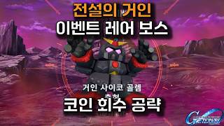 Legendary Giant Event: Expert Rare Boss Coin Farming Guide
