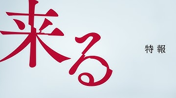 映画『来る』特報
