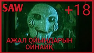 видео: •SAW 2004• ҚАЗАҚША НЕГІЗГІ ЖЕЛІСІ... картинка: •SAW 2004• ҚАЗАҚША НЕГІЗГІ ЖЕЛІСІ...