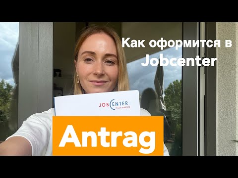 JOBCENTER Как подать заявление в Германии беженцам из Украины.Как заполнить антраг