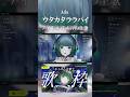 【生歌】本気で『ウタカタララバイ / Ado』歌ってみた！ #歌ってみた #shorts #切り抜き #歌ってみた #vtuber #vsinger