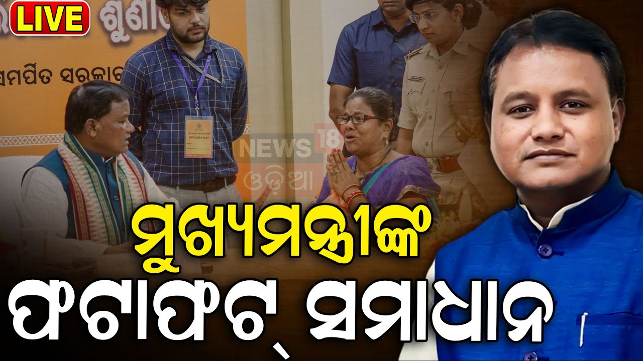 CM Mohan Majhi News Live: ମୁଖ୍ୟମନ୍ତ୍ରୀଙ୍କୁ ଭେଟିଥିଲେ ଦୂର ହେବ କଷ୍ଟ | CM's Quick Action