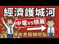 經濟護城河係咩？中電vs領展｜Simple Interest