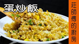 【蛋炒飯】炒飯做法超簡單告訴你餐廳廚師的炒法與訣竅 莊 ... 