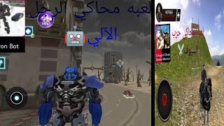 سلسله العاب المحاكاة 5/لعبه محاكي الرجل الآلي🤖 + لعبه محاكي حرب السيوف⚔️ screenshot 3