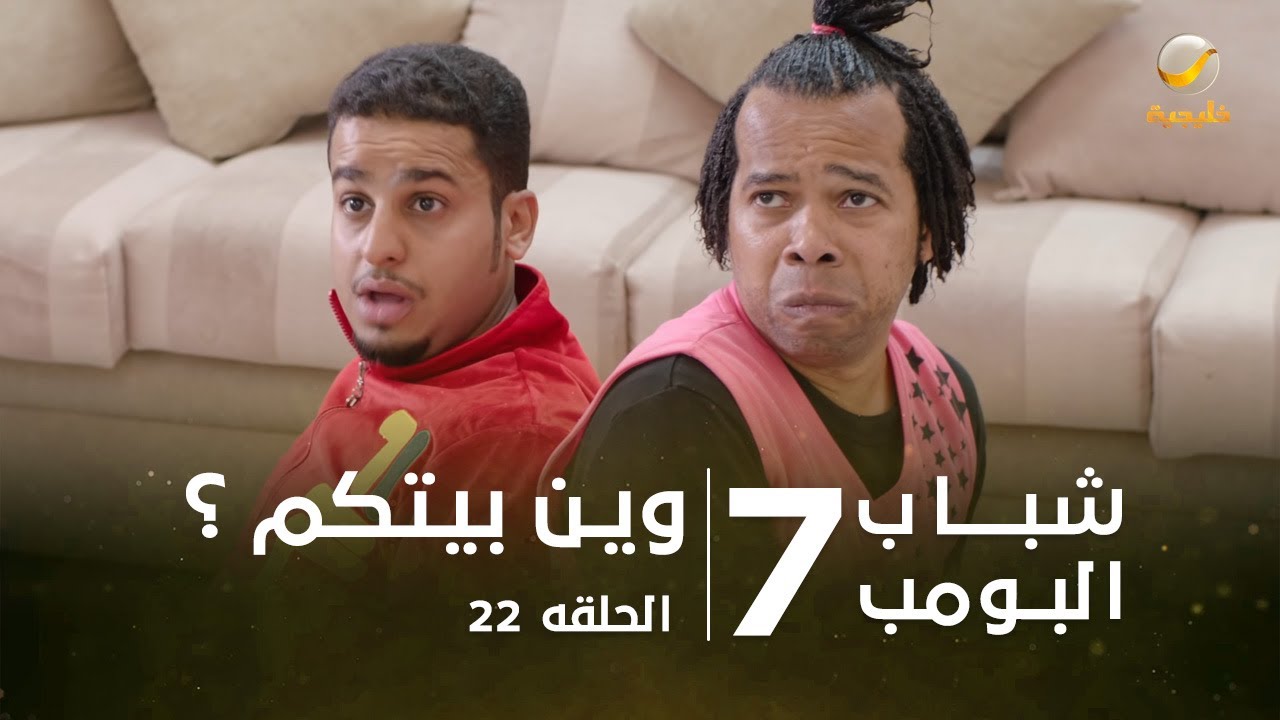 22 شباب الحلقه البومب 9 مشاهدة مسلسل