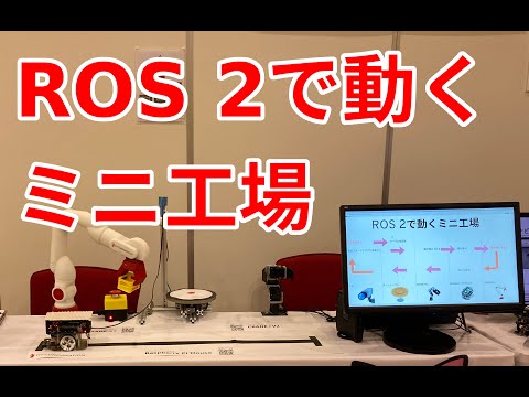 ROSCon JP 2021展示　ROS 2で動くミニ工場