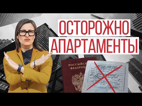 Чем ОПАСНА покупка апартаментов? | Риски и преимущества, отличие от квартир | Мой опыт