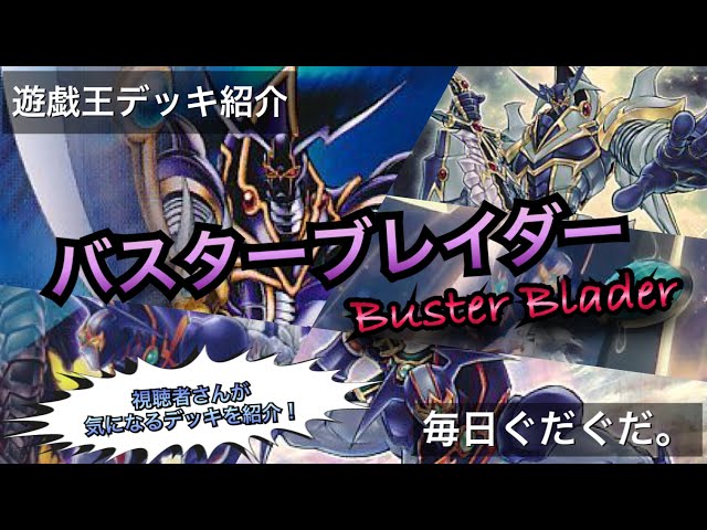 遊戯王】「バスター・ブレイダー」デッキ紹介【#毎日ぐだぐだ