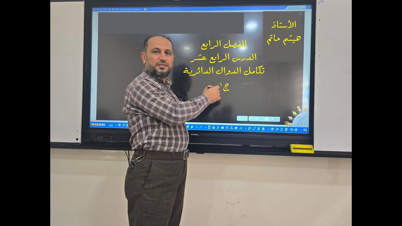 ch4 الدرس الرابع عشر تكامل الدوال الدائرية ج1