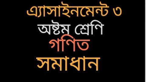 Class 8 math assignment 3 solution। ৩য় সপ্তাহ। গণিত সমাধান।