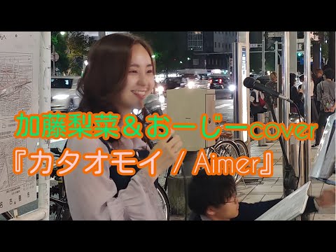 加藤梨菜＆おーじ 『カタオモイ / Aimer』2019.10.20 名駅路上ライブ