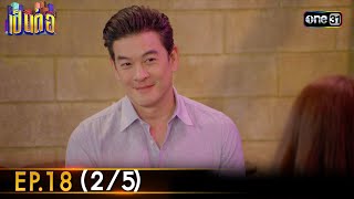 เป็นต่อ 2024 | Ep.18 (2/5) | 2 พ.ค. 67 | one31