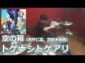 【トゲナシトゲアリ】空の箱 (井芹仁菜、河原木桃香) 叩いてみた!〈クリタ〉(ガールズバンドクライ第1話挿入歌)