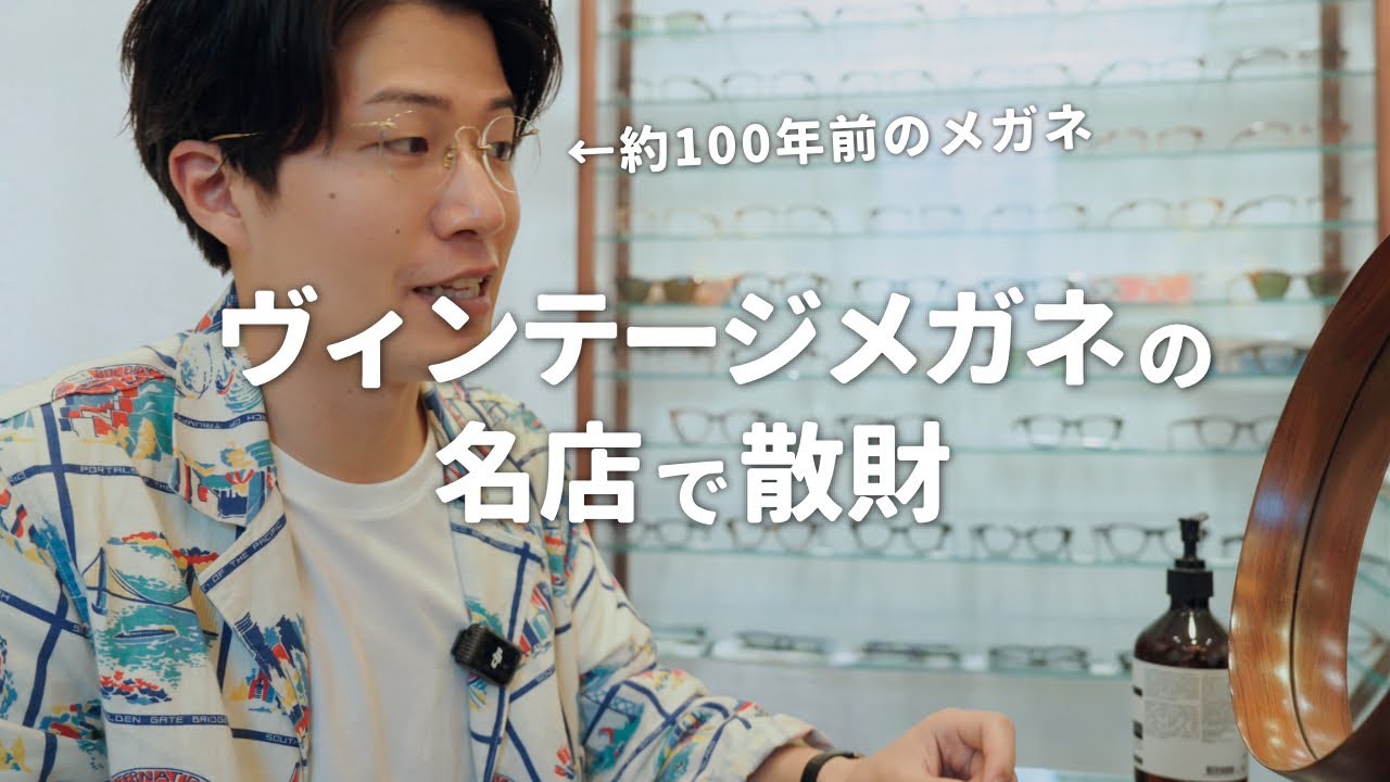 ヴィンテージメガネの宝庫！中目黒の名店で散財しちゃいました【GIG LAMPS】