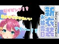 【１周年記念】新衣装のお披露目よー【VTuber】