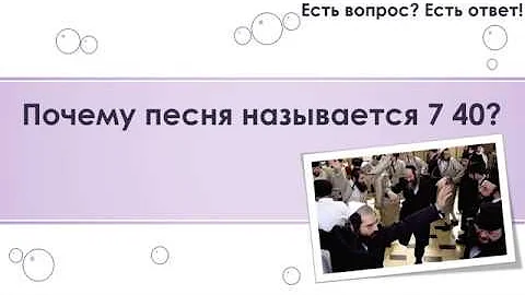 Почему песня называется 7 40? [115]