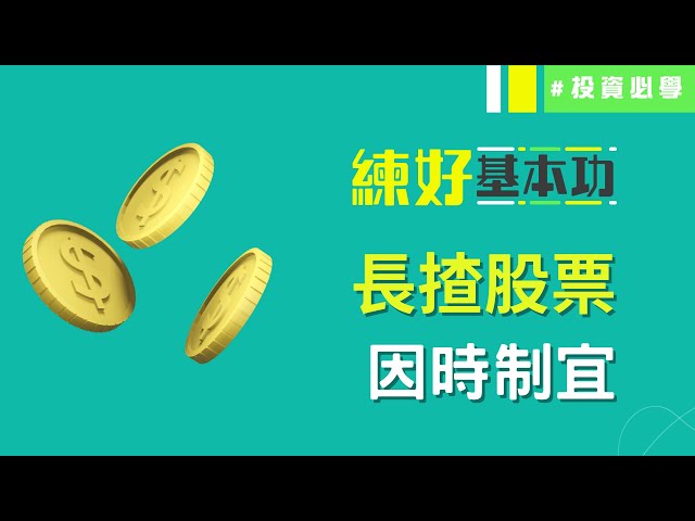 長勝將軍唔係靠長揸🌈拆解投資心態謬誤💰️